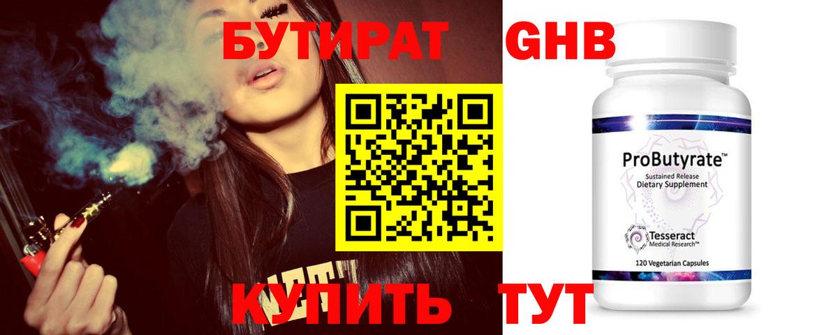 БУТИРАТ 1.4BDO Гулькевичи