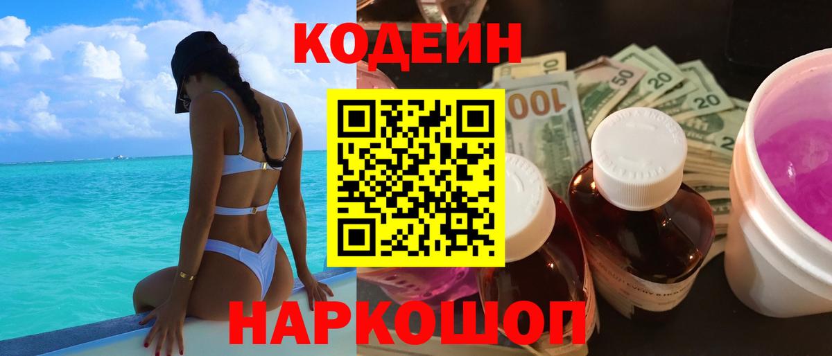 Кодеин напиток Lean (лин)  Вход с VPN  Кодеин Purple Drank  Гулькевичи 
